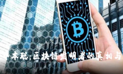 揭秘中本聪：区块链发明者的真相与影响