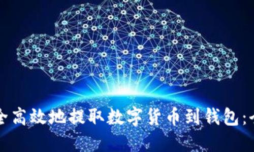 如何安全高效地提取数字货币到钱包：全面指南