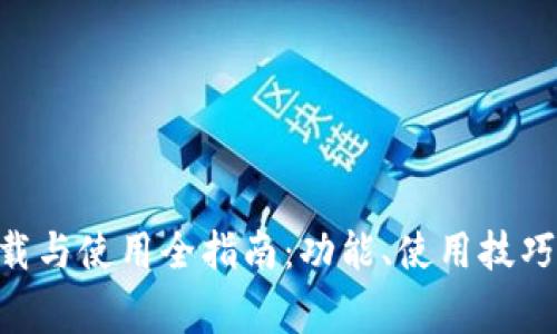 波宝应用APK下载与使用全指南：功能、使用技巧及常见问题分析