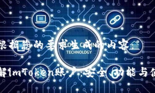 以下是根据您的要求生成的内容：

深入了解imToken账户：安全、功能与使用指南
