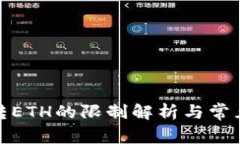 Imtoken转ETH的限制解析与常见问题解答
