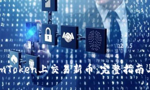 : 如何在imToken上交易新币：完整指南与实用技巧