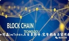 : 如何在imToken上交易新币：完整指南与实用技巧