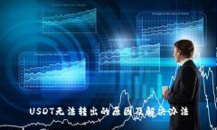 USDT无法转出的原因及解决办法