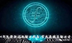 IM钱包登陆问题解决指南：常见原因及解决方案