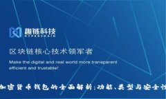 加密货币钱包的全面解析：功能、类型与安全性