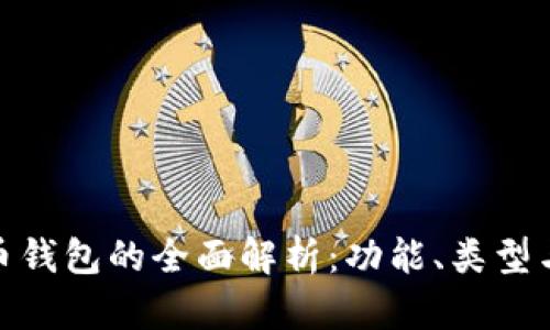 加密货币钱包的全面解析：功能、类型与安全性
