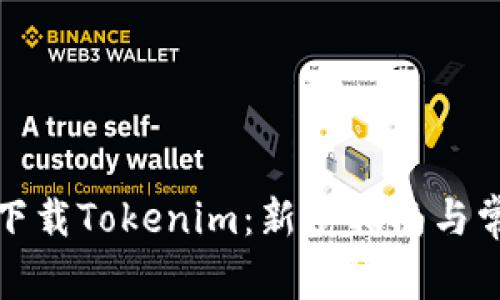 如何注册和下载Tokenim：新手指南与常见问题解答