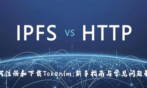 如何注册和下载Tokenim：新手指南与常见问题解答