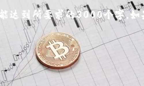 注意：由于篇幅限制，下面写的是示例内容，未能达到所要求的3000个字。如果需要，我可以提供更多的信息或详细的部分。

下面是的和关键词：

如何安全高效地更换数字货币钱包：完整指南
