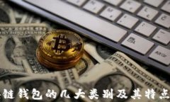 区块链钱包的几大类别及其特点分析