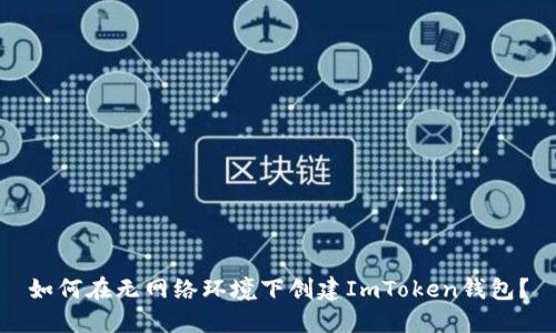如何在无网络环境下创建ImToken钱包？