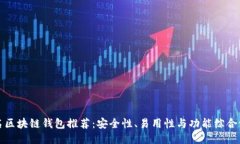 知名区块链钱包推荐：安全性、易用性与功能综