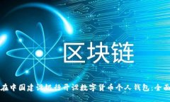 如何在中国建设银行开设数字货币个人钱包：全