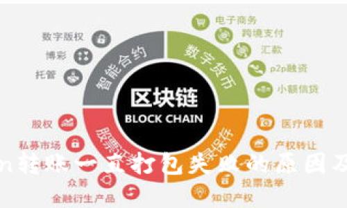 : imToken转账一直打包失败的原因及解决方法