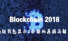 : 区块链钱包显示0余额的原因与解决方案