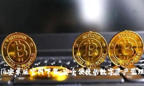 BitPie安卓版官网下载：安全便捷的数字资产管理工具
