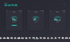全面解析区块链电子钱包价格表及其下载指南