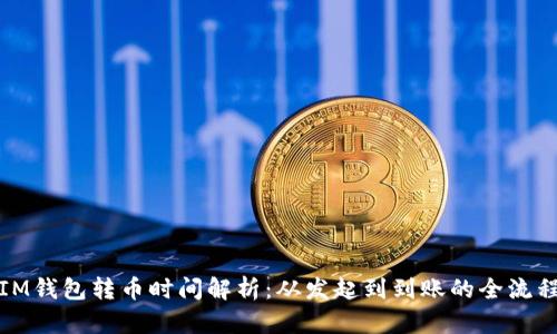 IM钱包转币时间解析：从发起到到账的全流程