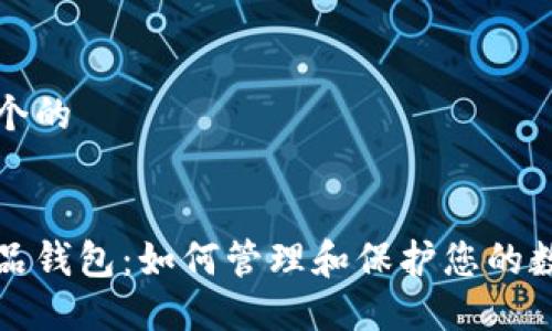 思考一个的


数字藏品钱包：如何管理和保护您的数字资产