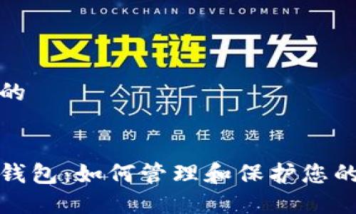 思考一个的


数字藏品钱包：如何管理和保护您的数字资产