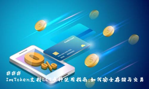 ### 
ImToken支持LLT币种使用指南：如何安全存储与交易