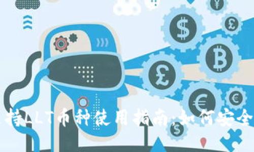### 
ImToken支持LLT币种使用指南：如何安全存储与交易