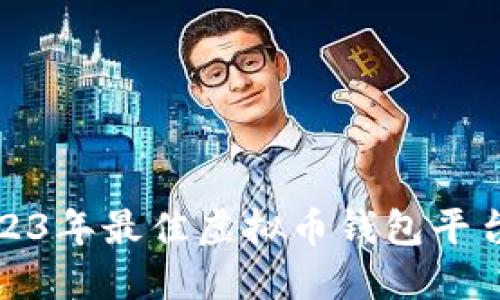: 2023年最佳虚拟币钱包平台推荐