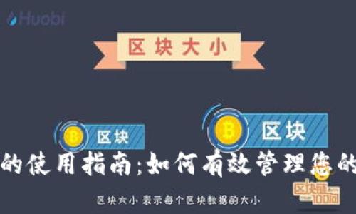 观察钱包的使用指南：如何有效管理您的数字资产