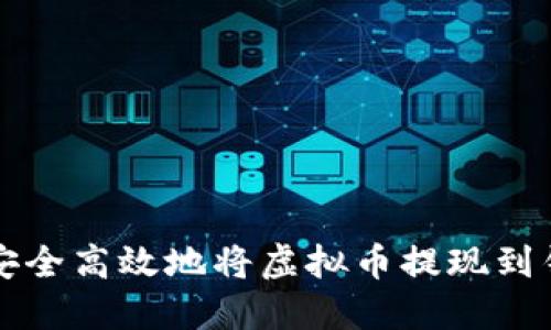 如何安全高效地将虚拟币提现到钱包里