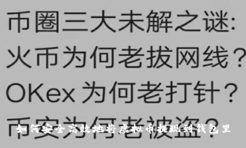 如何安全高效地将虚拟币提现到钱包里