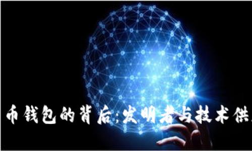 : 数字货币钱包的背后：发明者与技术供应商揭秘