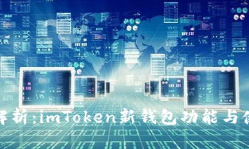 : 全面解析：imToken新钱包功能与使用指南