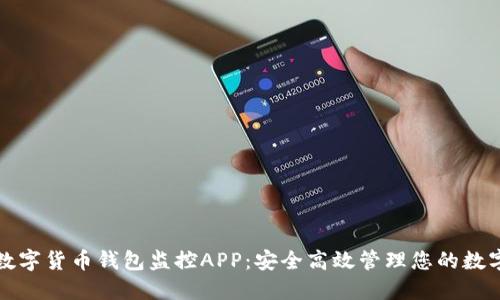 优质数字货币钱包监控APP：安全高效管理您的数字资产