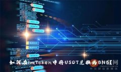 如何在imToken中将USDT兑换为BNB？