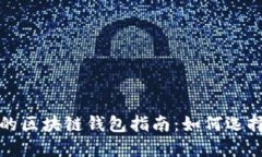 最全面的区块链钱包指南：如何选择与使用