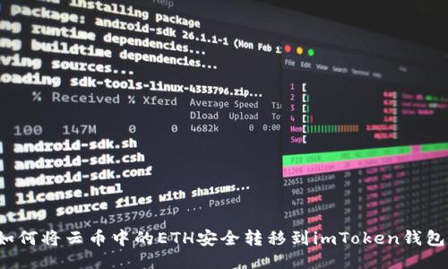 如何将云币中的ETH安全转移到imToken钱包？