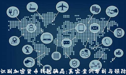 
如何识别加密货币钱包骗局：真实案例分析与预防措施