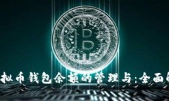  虚拟币钱包余额的管理与：全面解析