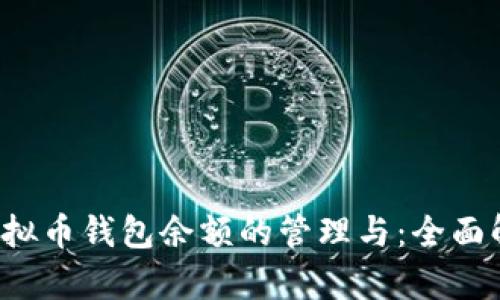 虚拟币钱包余额的管理与:全面解析