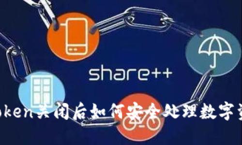 imToken关闭后如何安全处理数字资产？