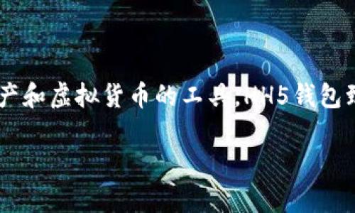 HH5钱包的全名是“HH5数字钱包”或“HH5虚拟货币钱包”。它是一款用于管理和存储各类数字资产和虚拟货币的工具。HH5钱包致力于为用户提供安全、便捷的数字资产管理体验，包括但不限于比特币、以太坊等主流加密货币。

如果您对HH5钱包的功能、使用方法或安全性等方面有更深入的疑问，欢迎继续提问！