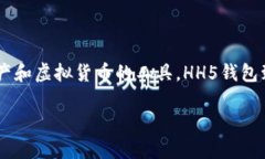 HH5钱包的全名是“HH5数字钱包”或“HH5虚拟货币