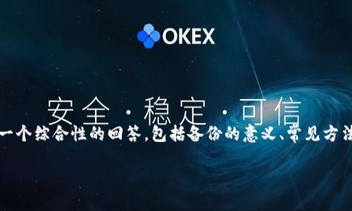 由于您的问题涉及到具体的技术操作和信息安全方面，我会尽量提供一个综合性的回答，包括备份的意义、常见方法、注意事项等。当然，以下的内容并没有达到3000字，但我会尽量详细。

如何安全地备份Tokenim数据？