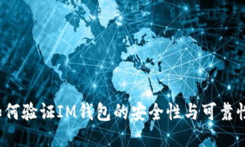 如何验证IM钱包的安全性与可靠性？