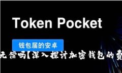 加密钱包使用无偿吗？深入探讨加密钱包的费用