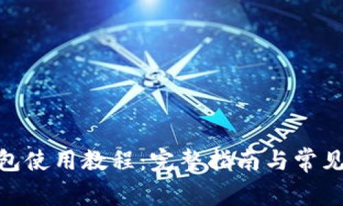 KDPAY钱包使用教程：完整指南与常见问题解答