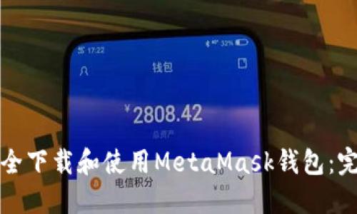 如何安全下载和使用MetaMask钱包：完整指南