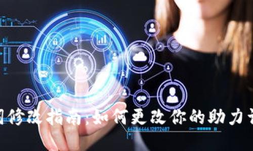 imToken助力词修改指南：如何更改你的助力词以提升安全性