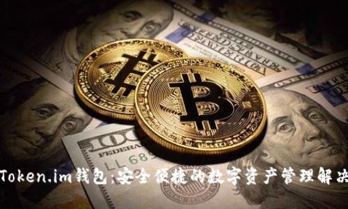 探索Token.im钱包：安全便捷的数字资产管理解决方案
